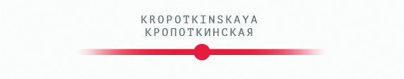 кропоткинская.jpg
