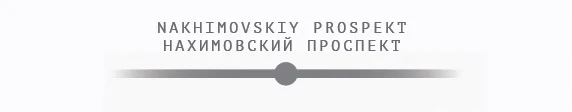 нахимовский.jpg