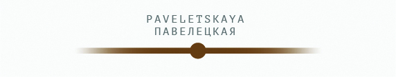 павелецкая1.jpg