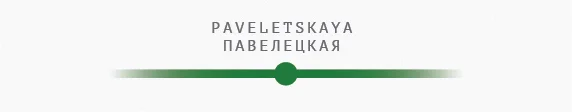 павелецкая.jpg