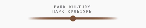 парккульт.jpg