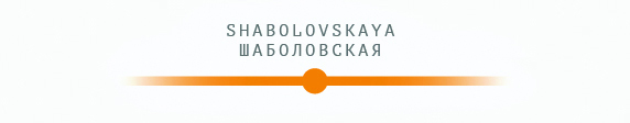 шаболовская.jpg