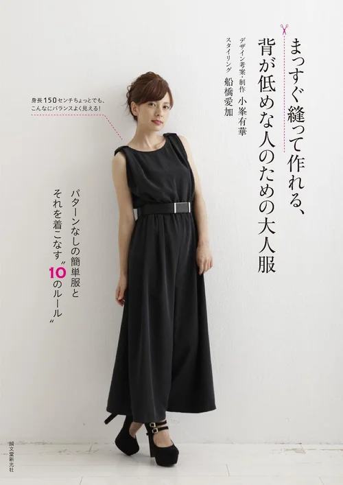 まっすぐ縫って作れる 背が低めな人のための大人服 パターンなしの簡単服とそれを着こなす 10のルール Team Colors