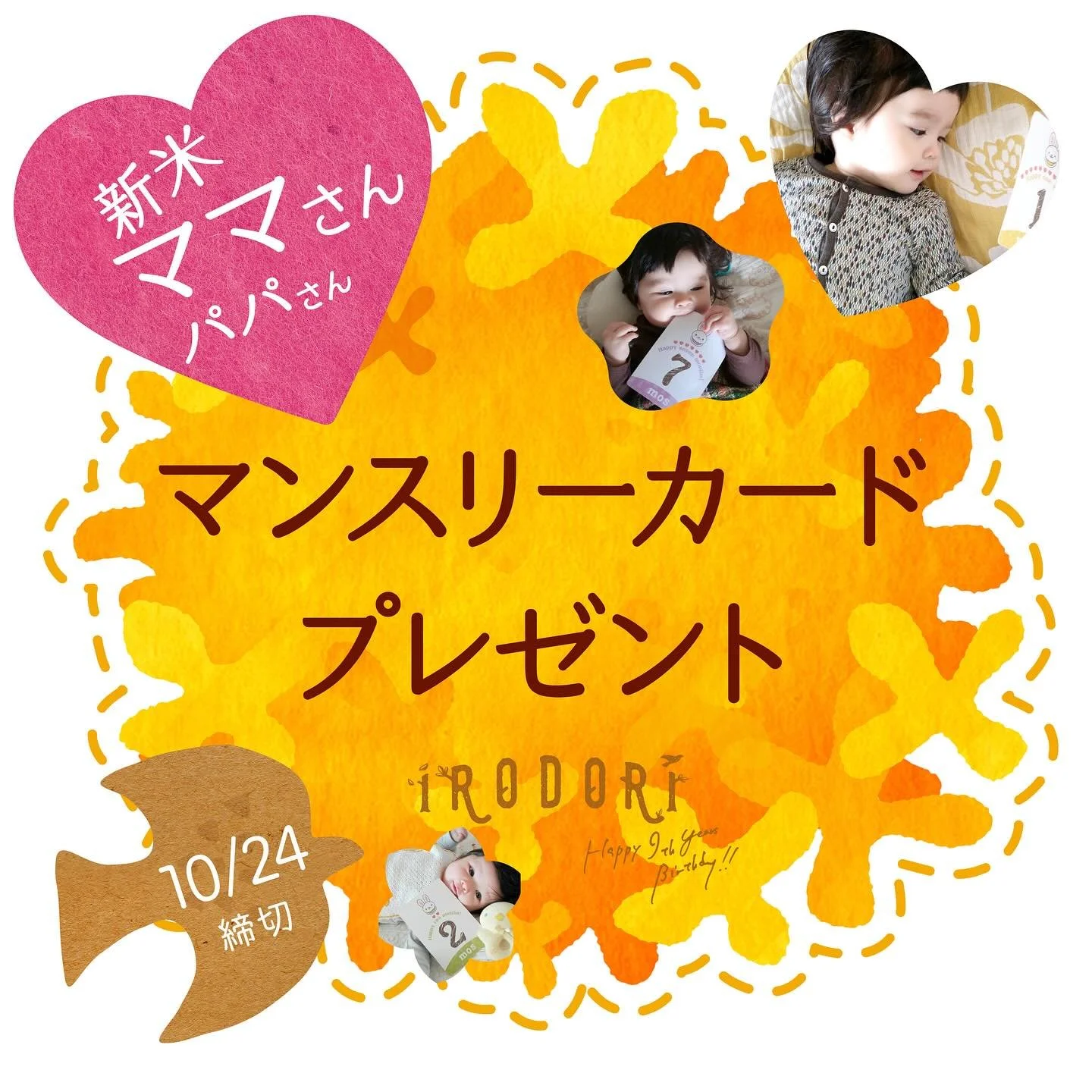 ✨HAPPY 9th Anniversary企画✨
「マンスリーカード」を50名様にプレゼント！
.
マンスリーカードプレゼント企画を開催します！
10デザイン各5名様、合計50名様にプレゼント（10/24締切）
.
新米ママさんパパさん、たくさんのご応募お待ちしております！
.
@irodori_babyをフォローして下記リンク先よりご応募ください。
https://www.irodori-baby.com/9th-present
.
#irodori_baby #プレゼント企画 #フォロワー