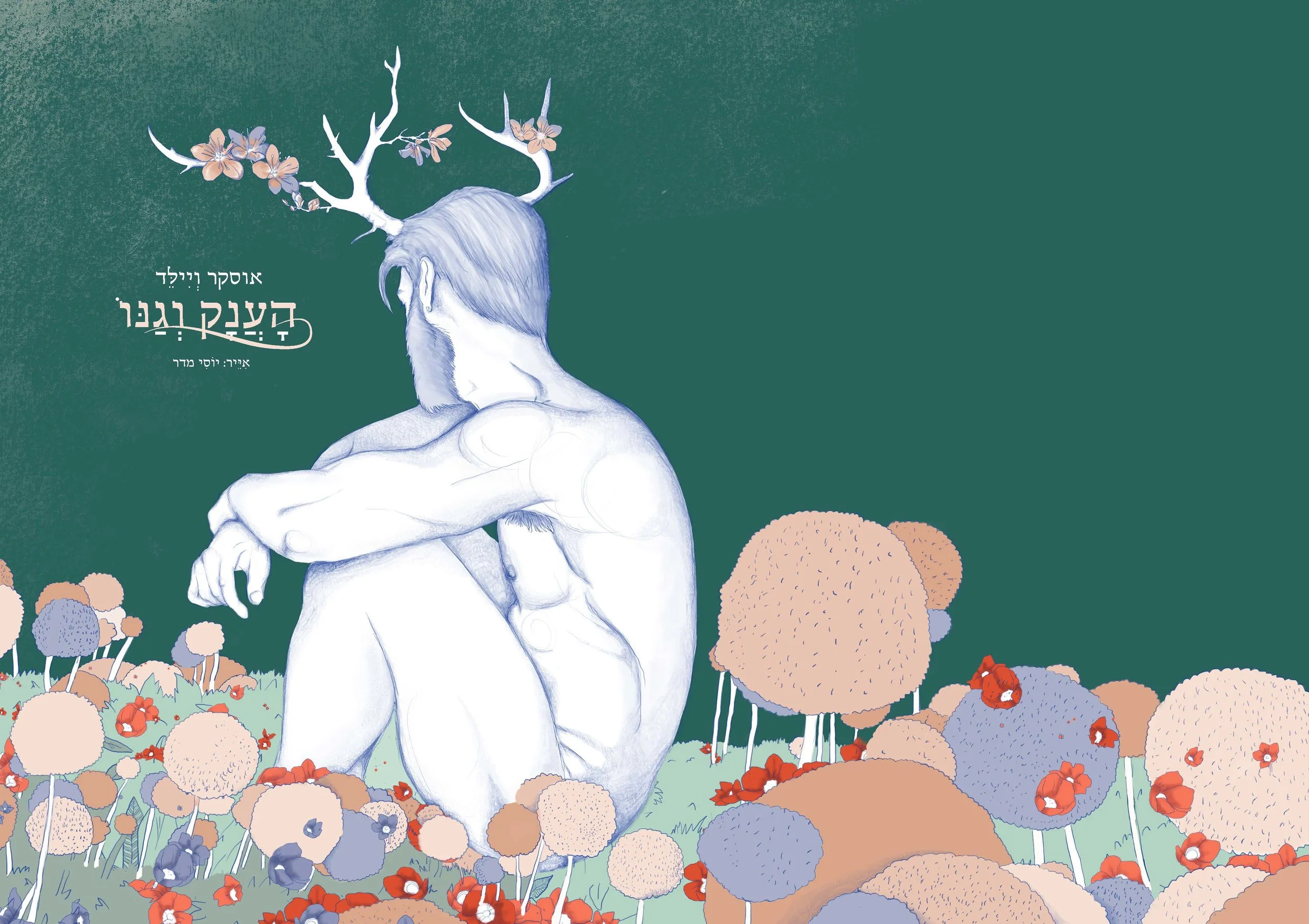 ספר מאויר ״הענק וגנו״ מאת אוסקר וילד