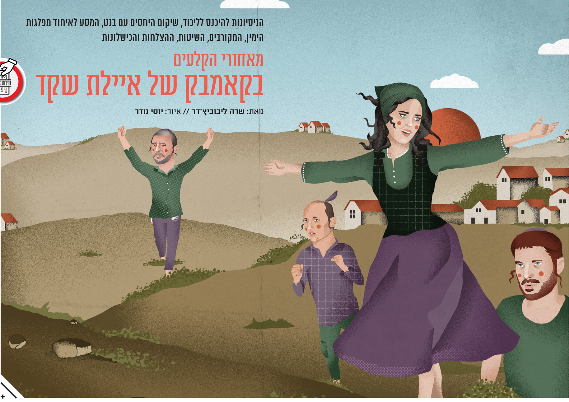 איורים עבור מגזין ליברל