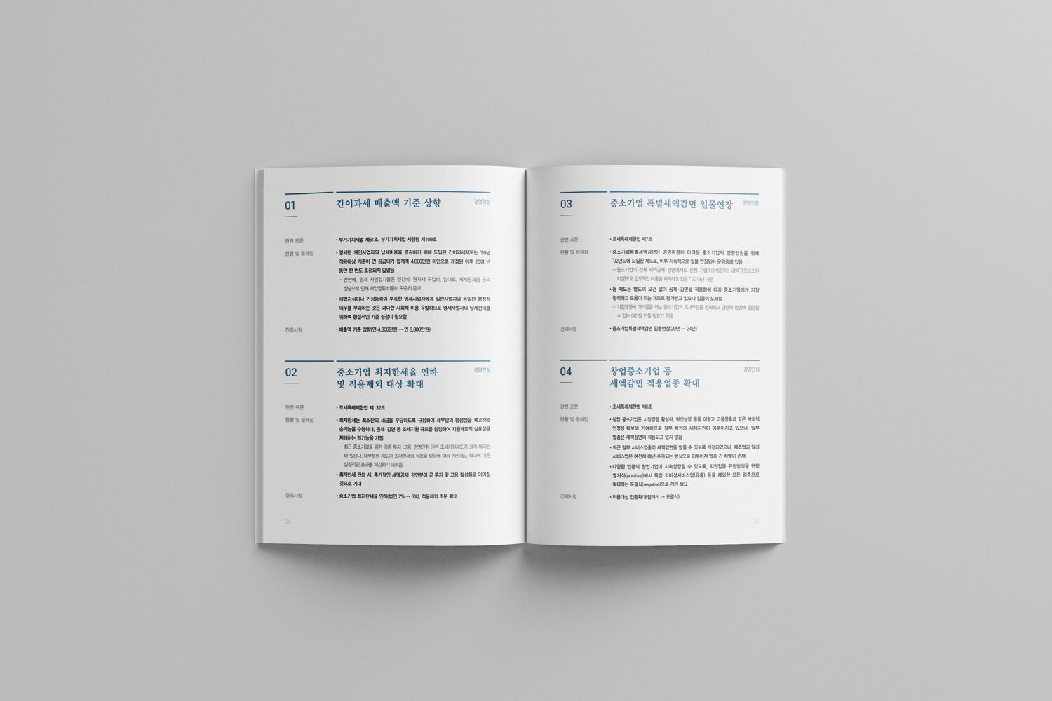 중소기업중앙회_세법개정_내지4.jpg