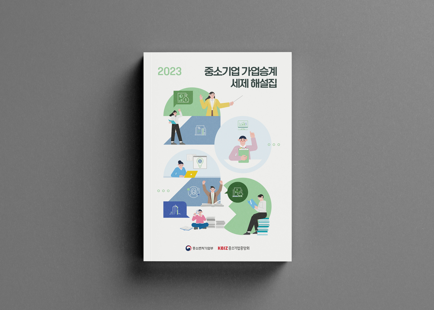 중소기업중앙회_가업승계세제해설집1.png