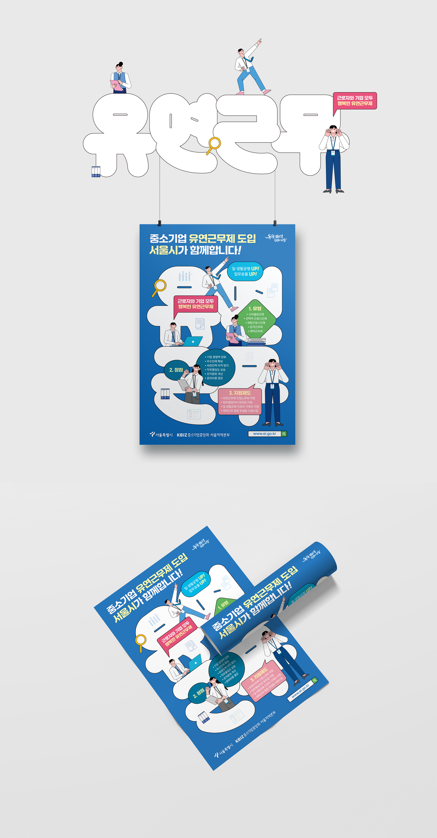 유연근무제 활성 포스터_편집.png
