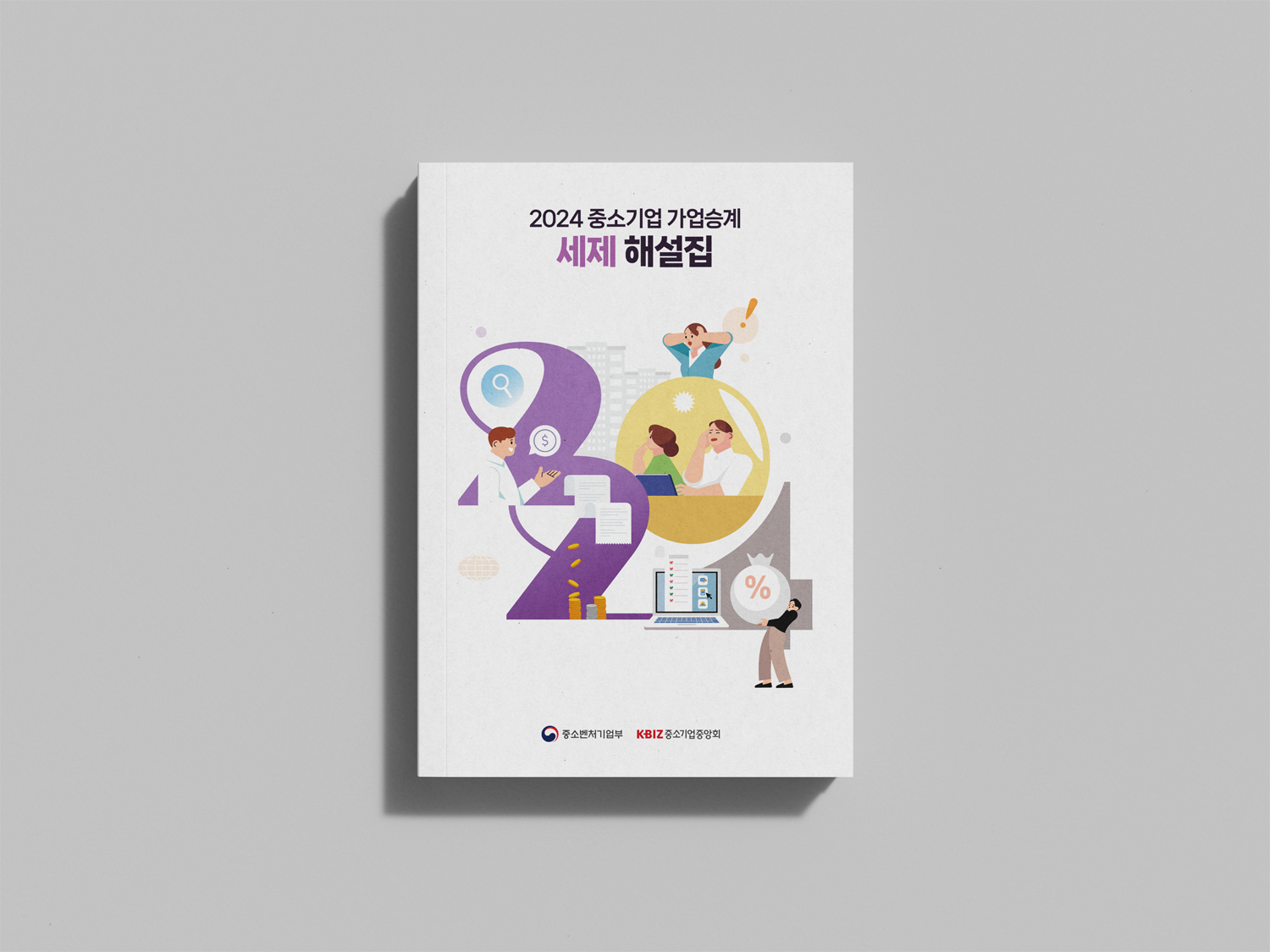 2024 세제해설집_1.png