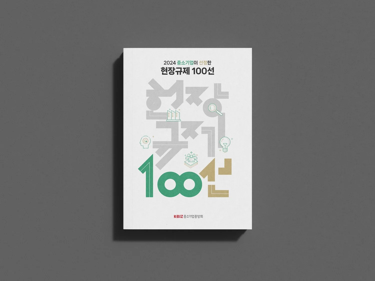 현장규제100선(2024)_표지2.jpg