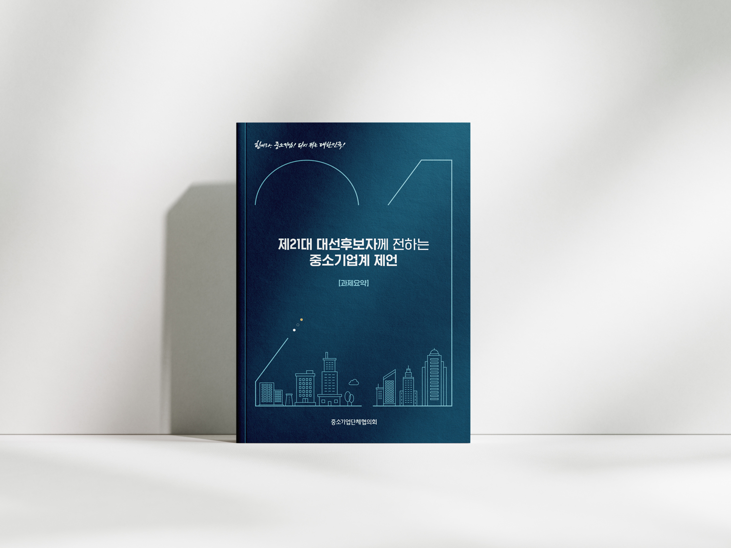 제21대대선 중소기업계 제언_1.png