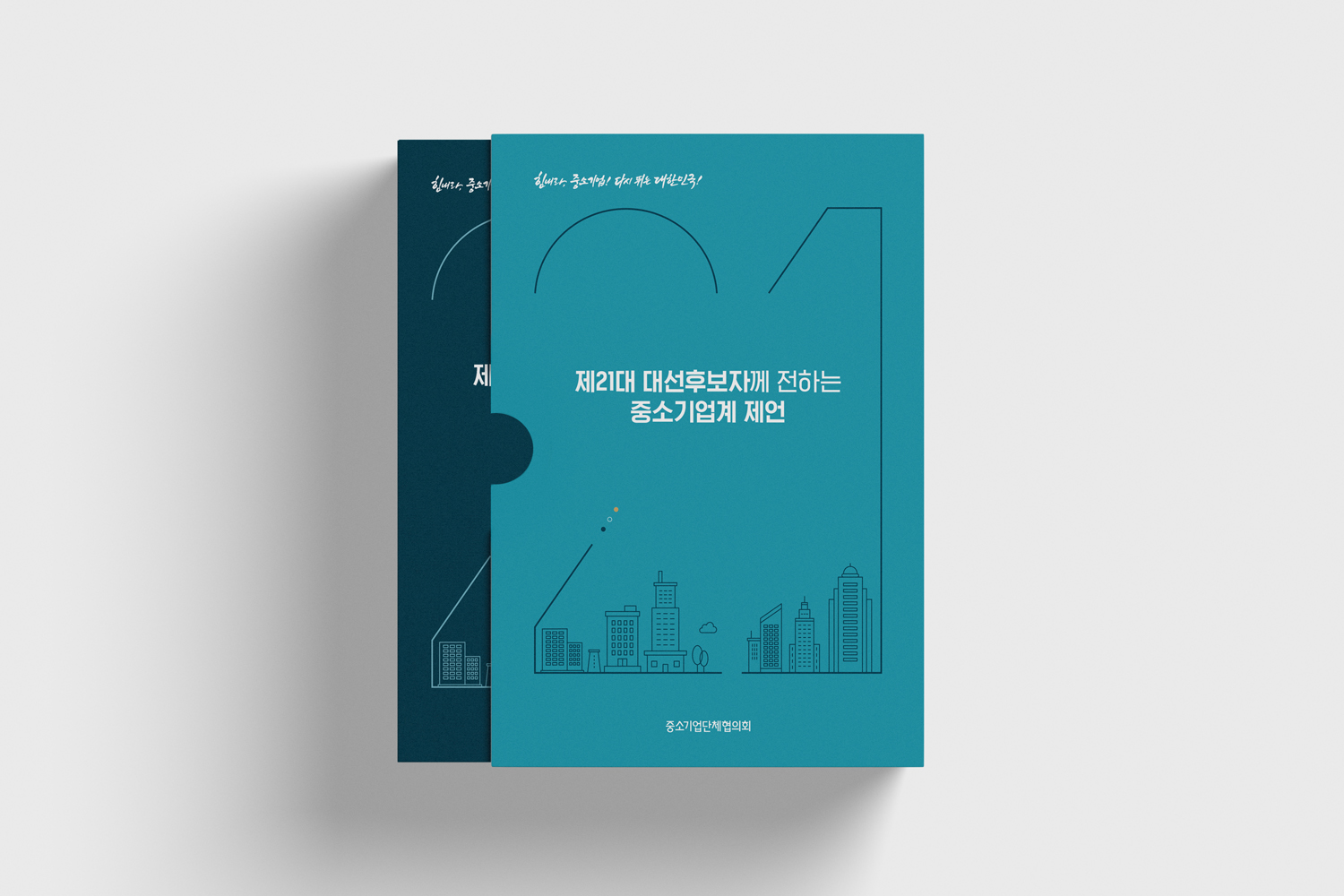 제21대대선 중소기업계 제언_6.png