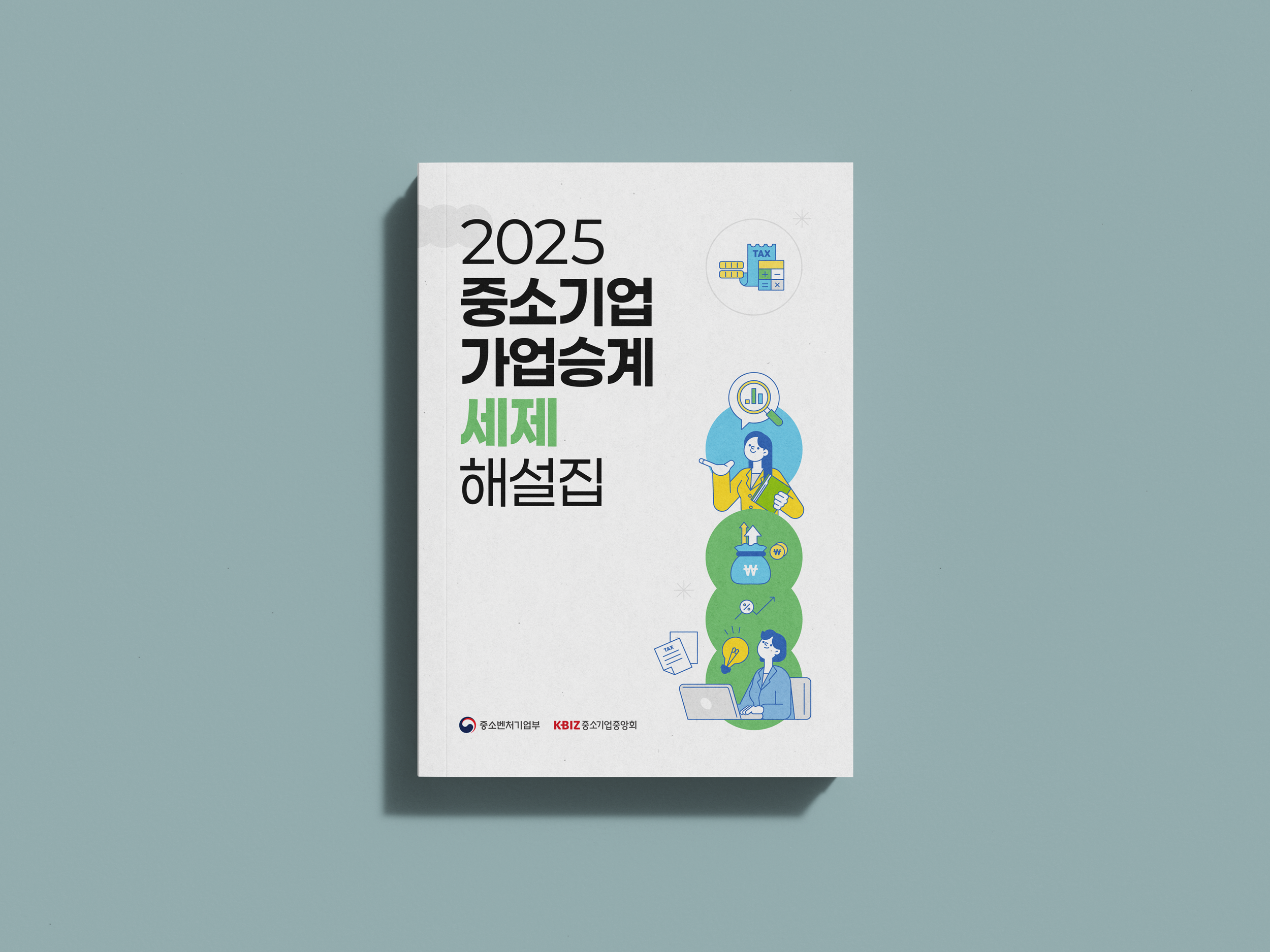 2025 가업승계해설집.png