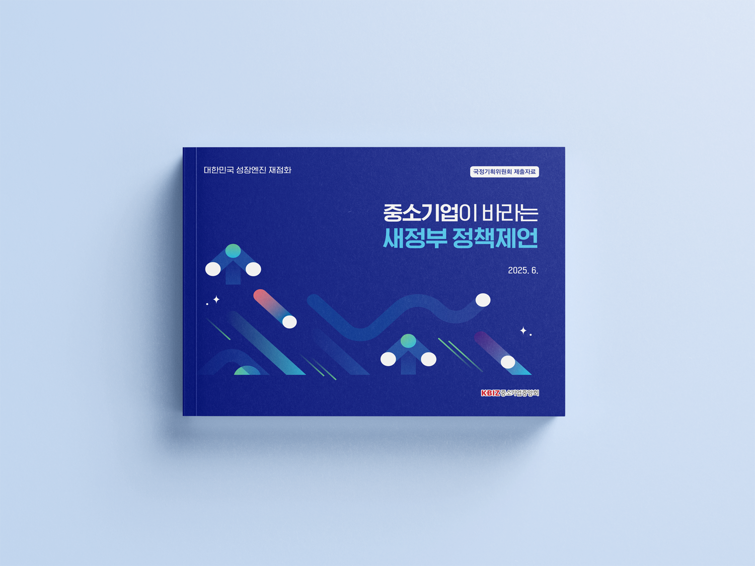 중소기업중앙회_새정부 정책제언(2025)_1.png