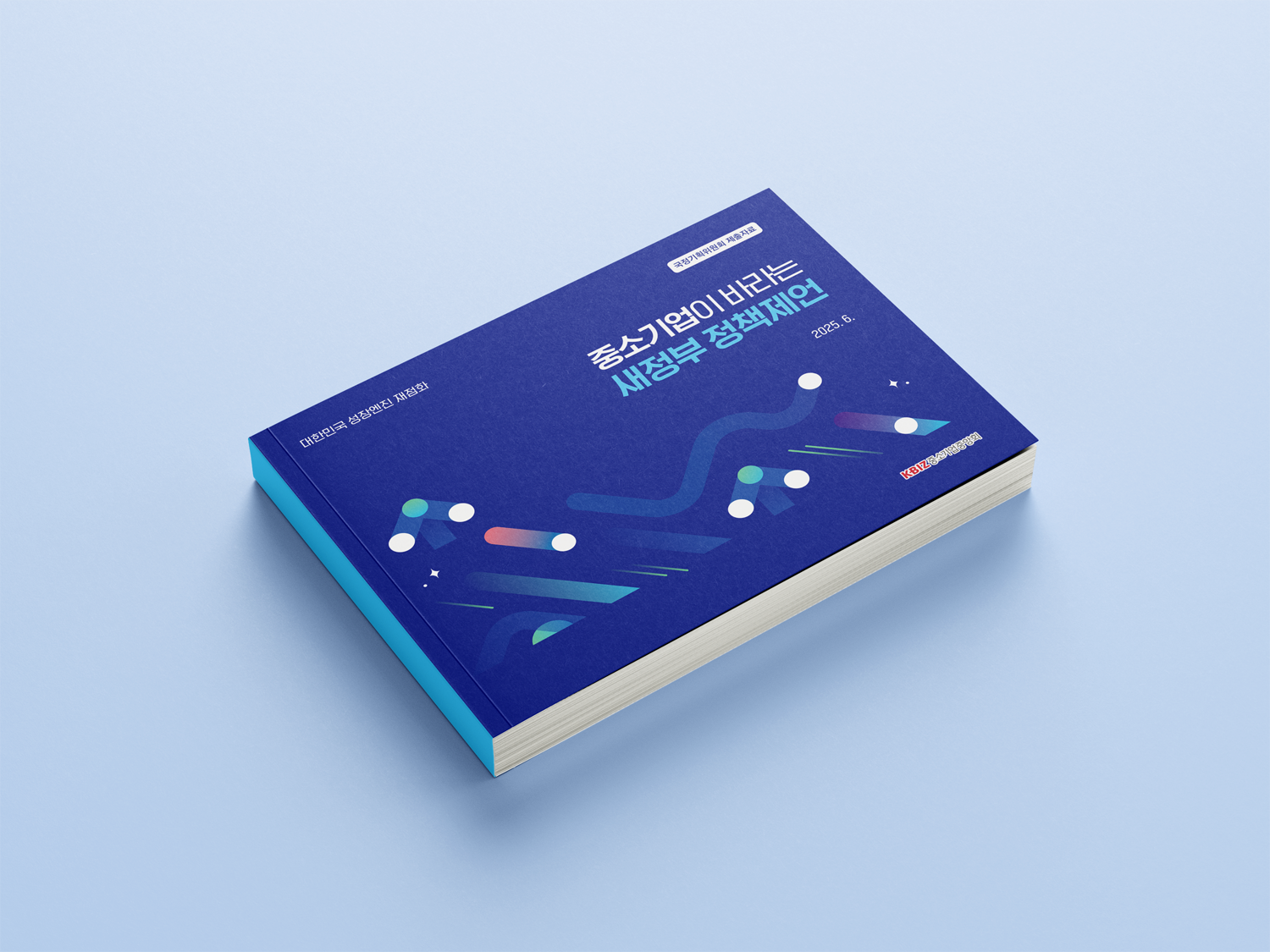 중소기업중앙회_새정부 정책제언(2025)_3.png