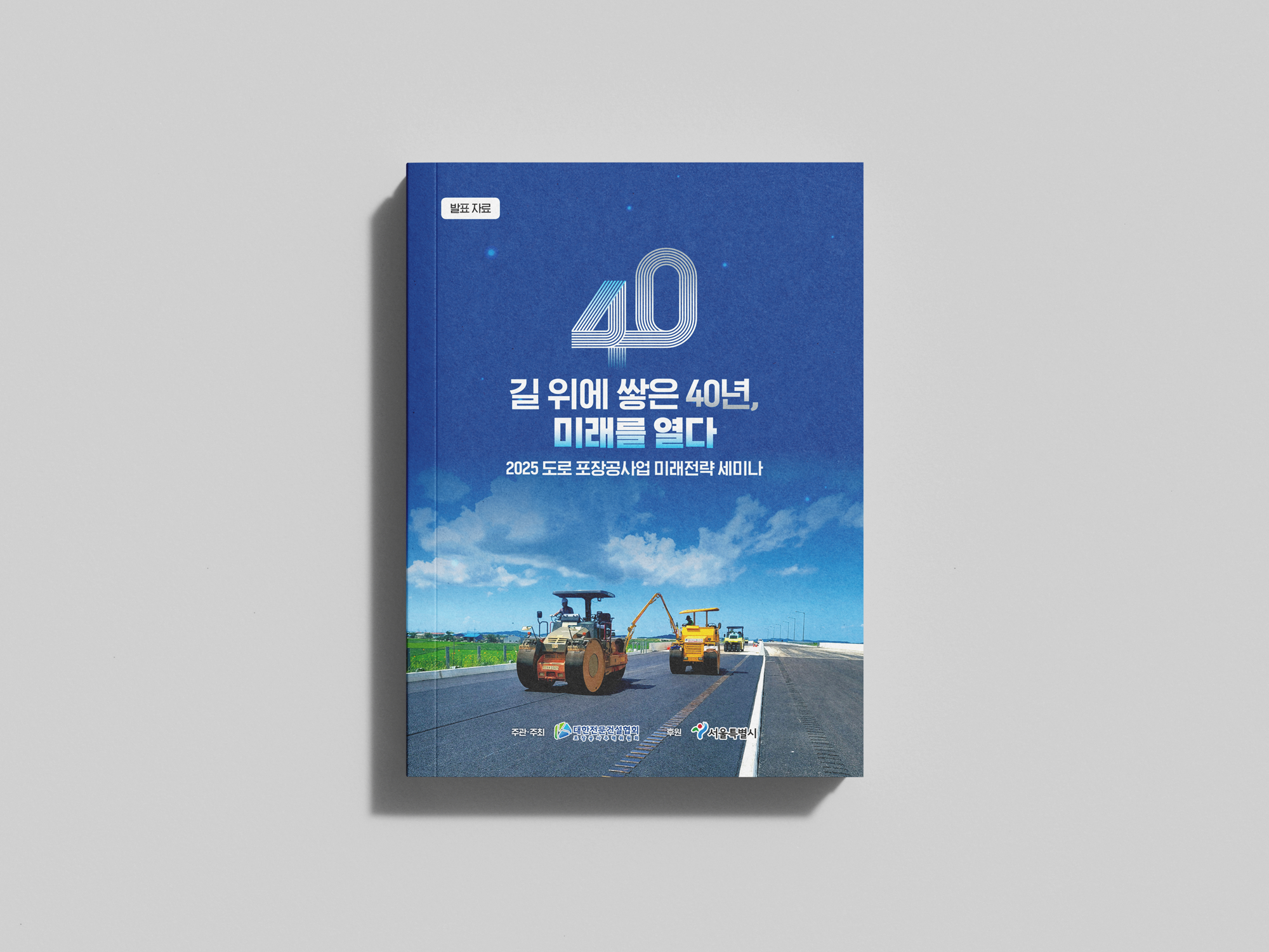 대한전문건설협회 포장공사_세미나1_2_웹용.png