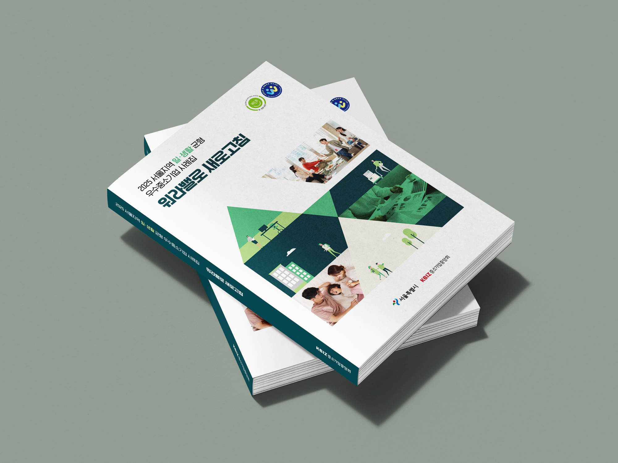 일생활균형 우수사례집_2.png