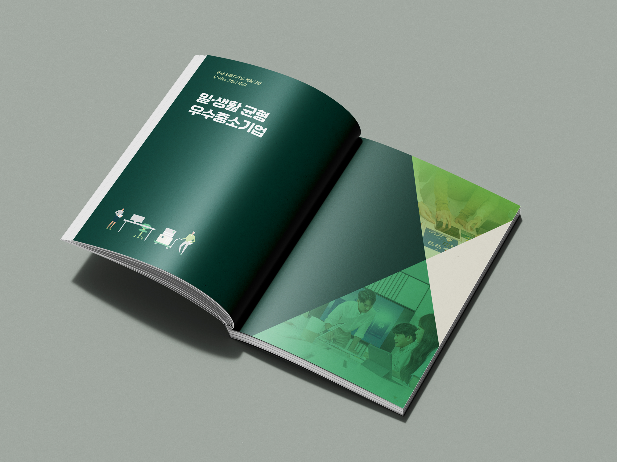 일생활균형 우수사례집_3.png