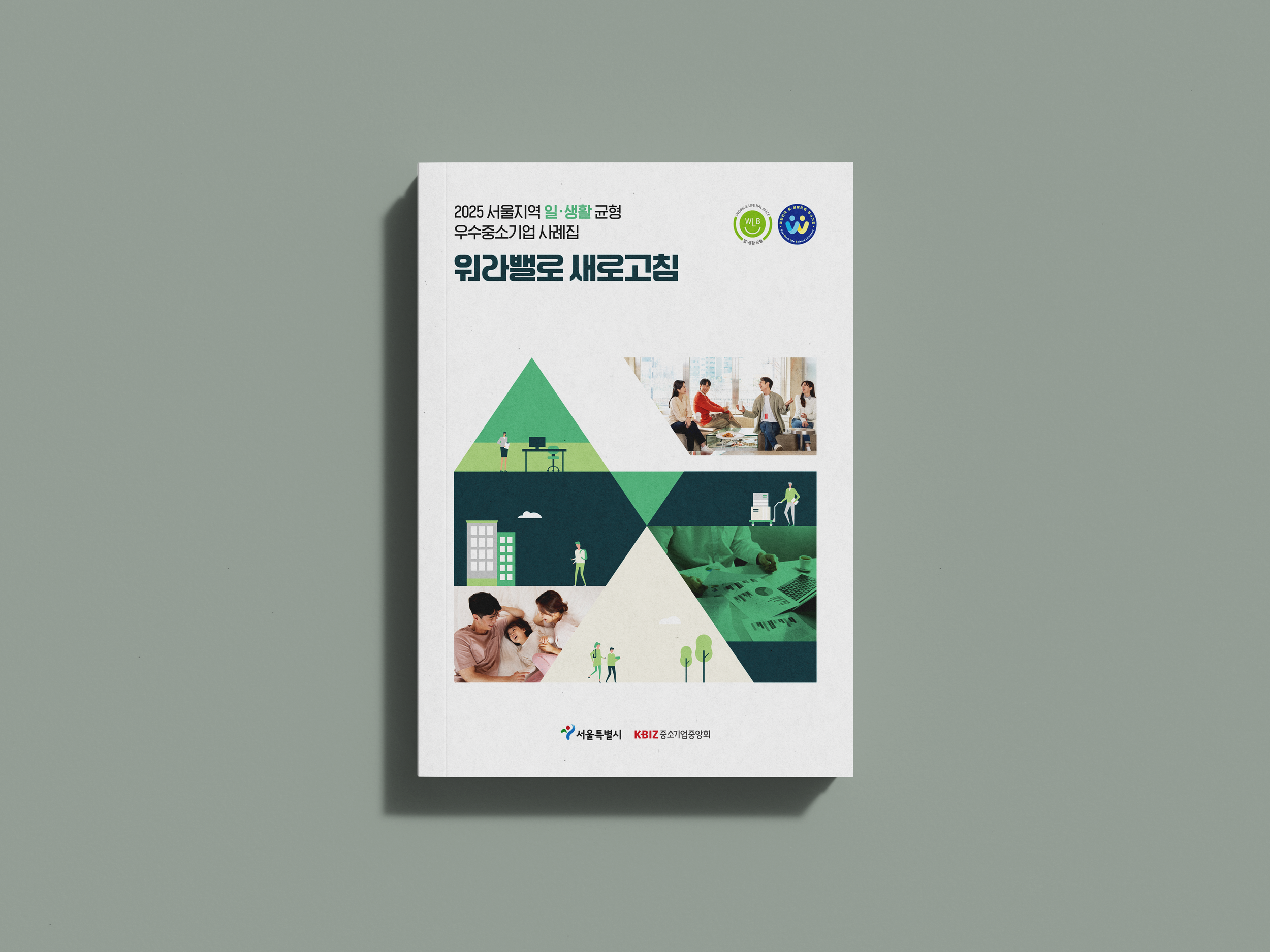 일생활균형 우수사례집_1.png