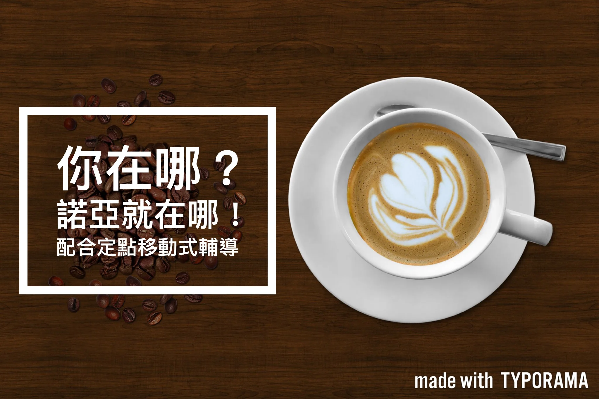 諾亞留遊學 最新最潮 留學諮詢輔導方式 