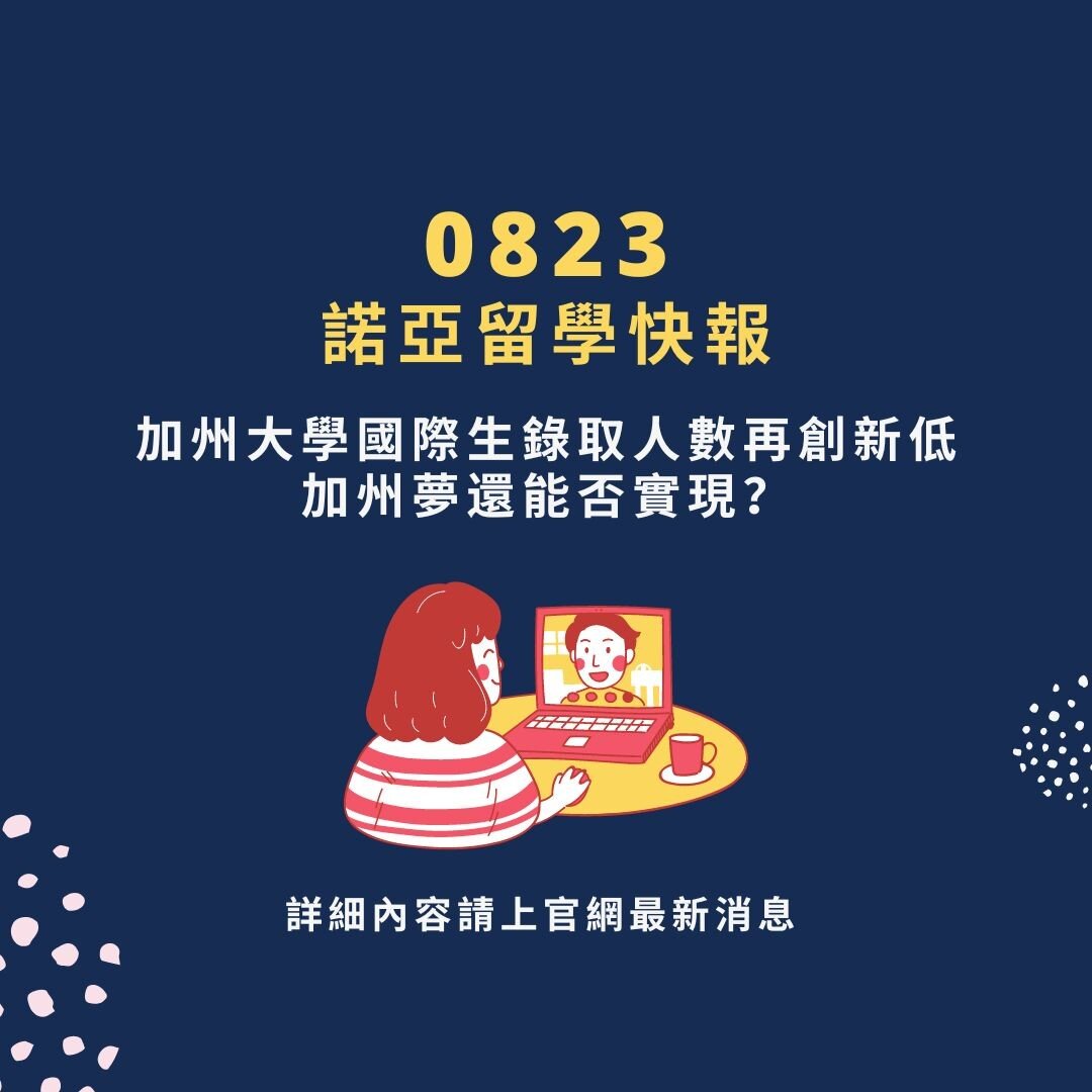 📣 0823 諾亞留學快報 📣
從加州大學官網發布的消息來看，2022秋季入學的申請人數就已經創造了154年以來的新高。
-
想瞭解更多內容請上諾亞留學官網：https://www.noah.education/latest-news/5fymzlhkdp7yhke2szn8m4a34wgthk