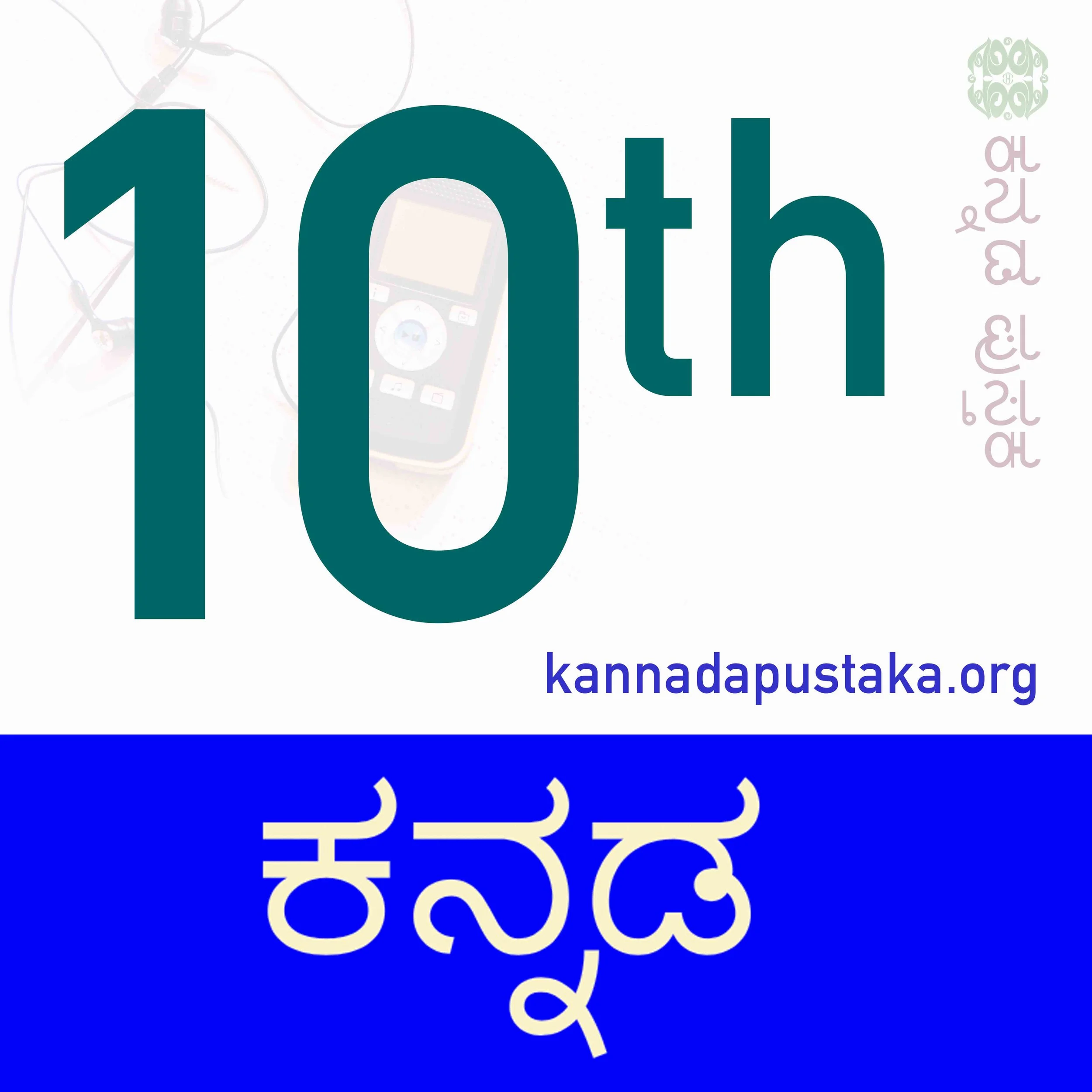 The album art used for the podcast episodes. The minimal design has a DAISY reader in the background. The standard and subject occupies the majority of the design. A transparent logo of Kannada Pustaka on the top right corner and webpage address in small font yet prominent