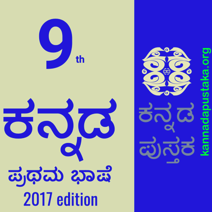 9th Kannada, Part 1, Chapter 03: ಧರ್ಮಸಮದೃಷ್ಟಿ