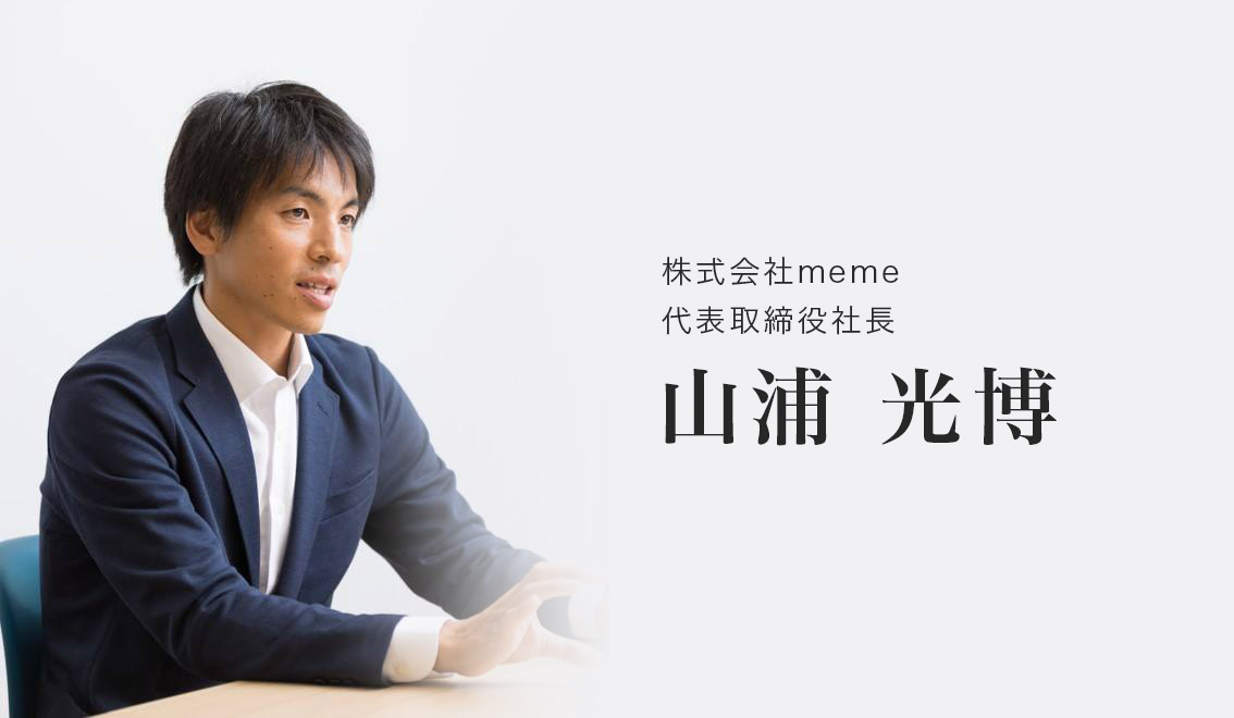 株式会社meme代表取締役社長、山浦光博様。