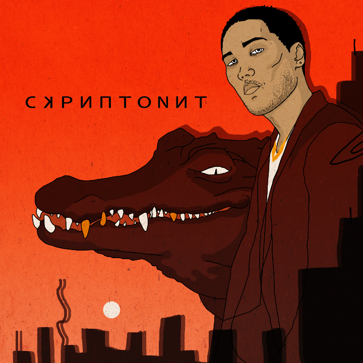 Skriptonit / Скриптонит