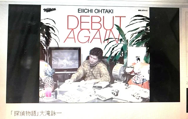 今週のラジオ「アーティストBOX」は大瀧詠一特集!