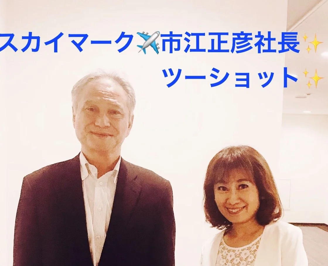 遅れない!スカイマークの経営理念~市江社長に聴く~