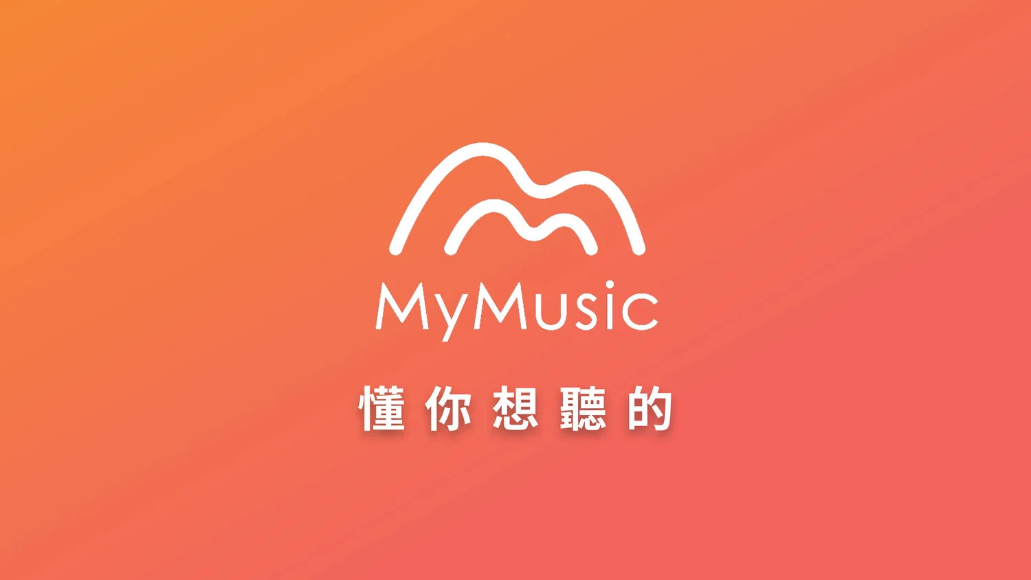 台湾大哥大-MyMusic1.jpg