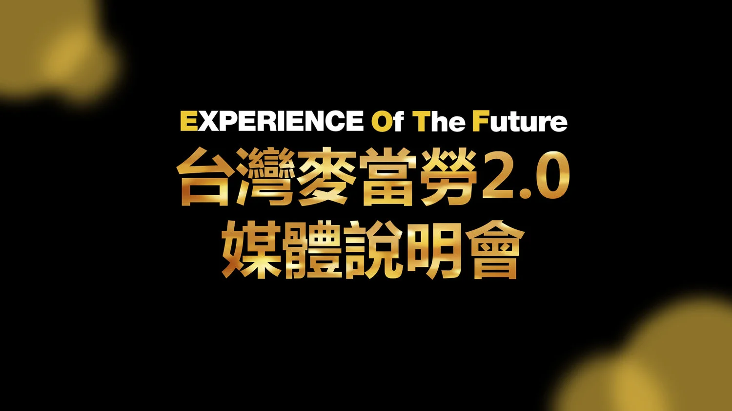 台灣麥當勞+2.0+媒體說明會+2.jpg