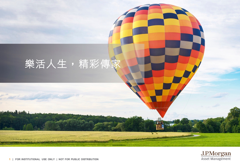 JP-Morgan-摩根資產圖檔1.png