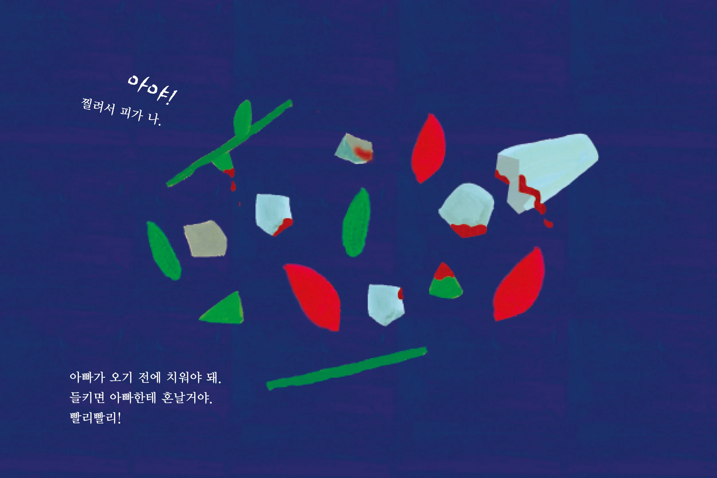 차다희_아빠는무서워_sp10.jpg