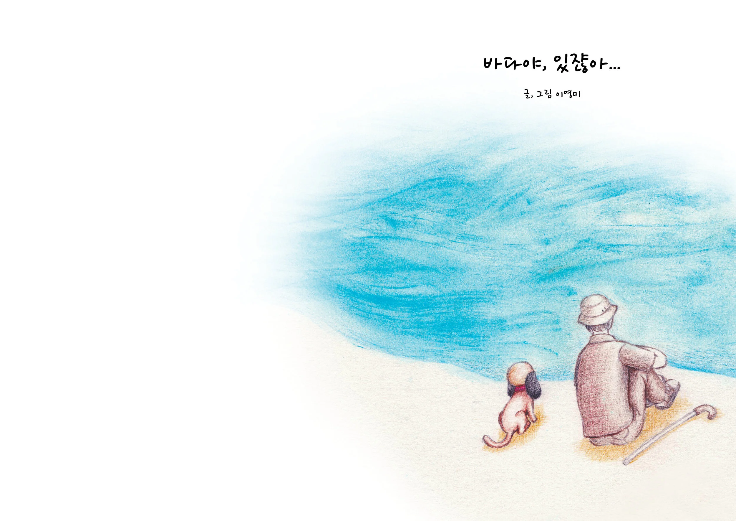 이영미_바다야있잖아3.jpg