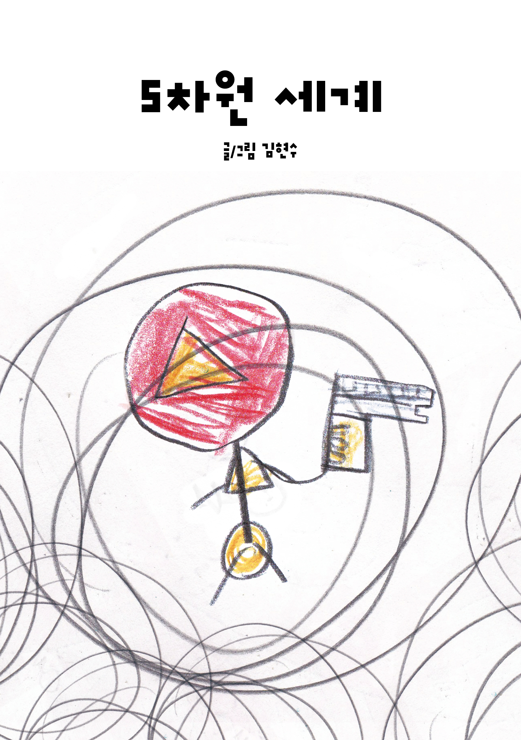 김현수_5차원세계_로고.jpg