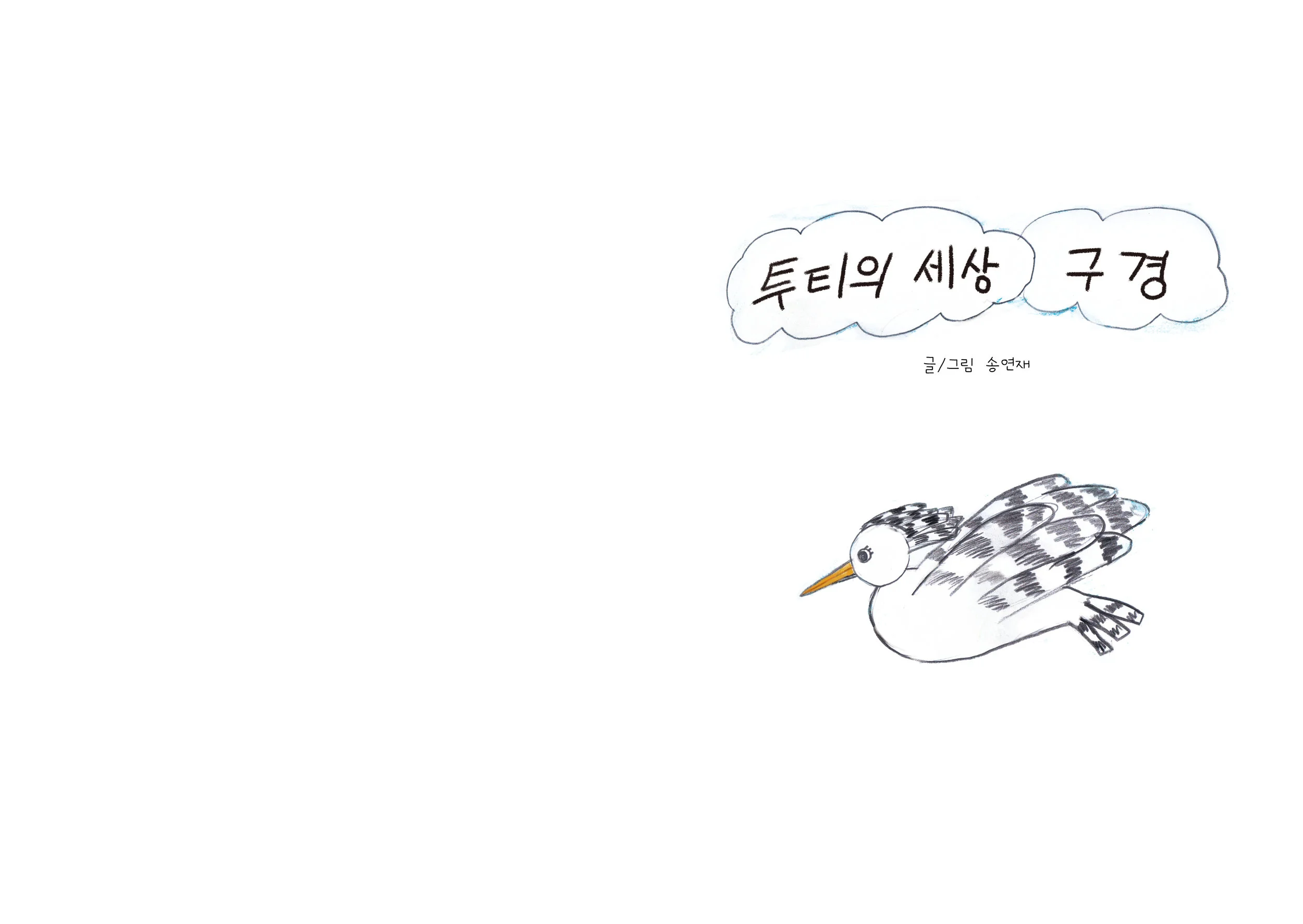 송연재_투티의세상구경_로고3.jpg