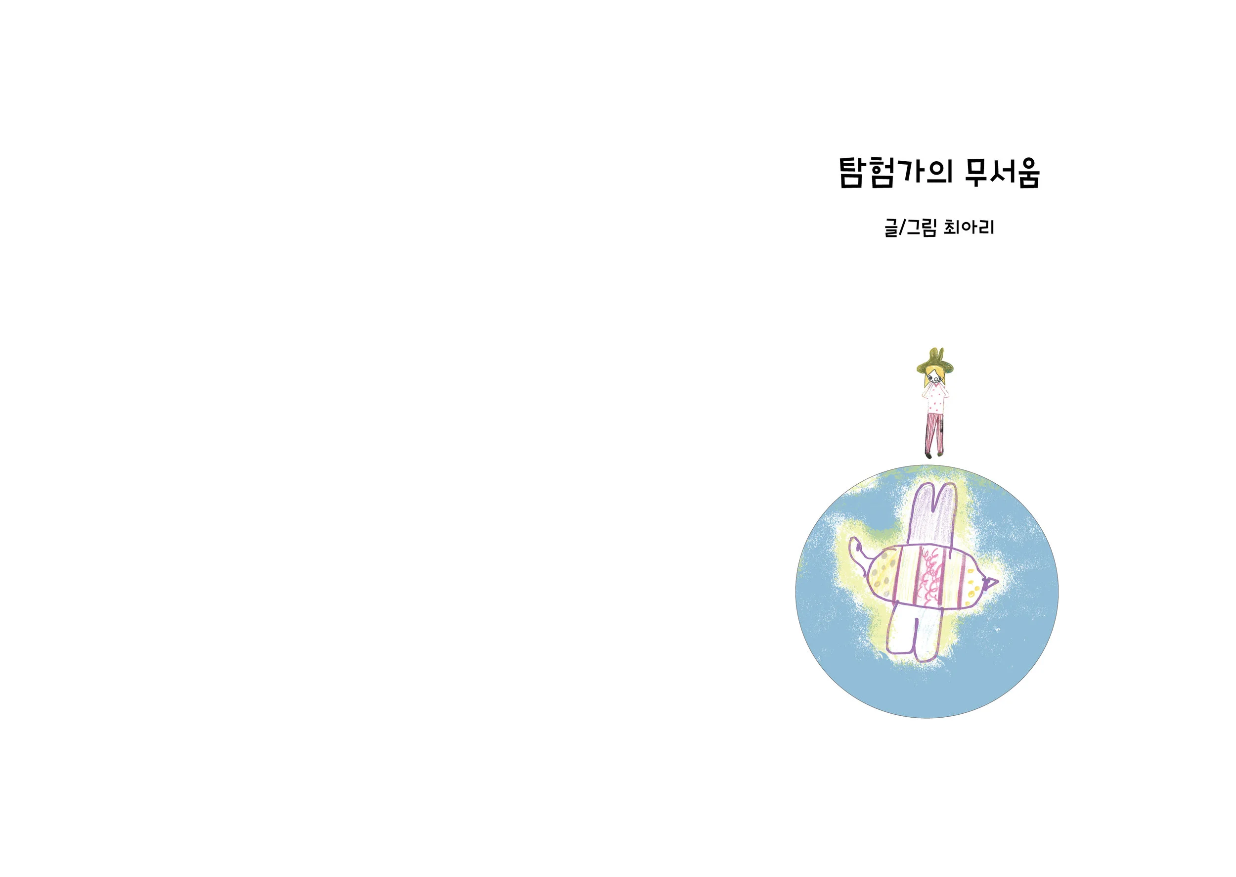최아리_탐험가의 무서움_로고3.jpg