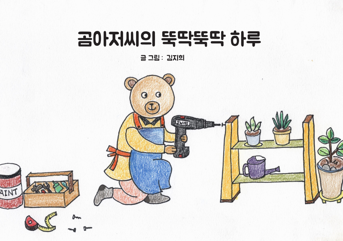 곰아저씨의 뚝딱뚝딱 하루 김지희.png