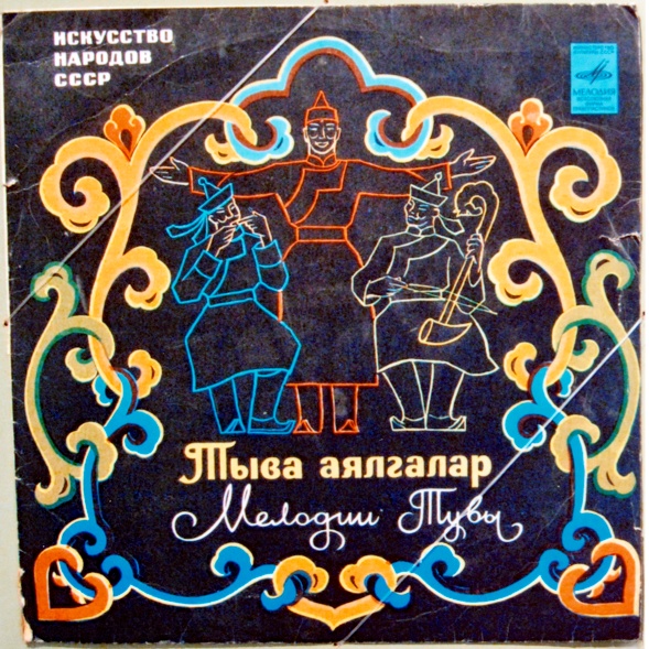 Melodii Tuvy 1969.jpg