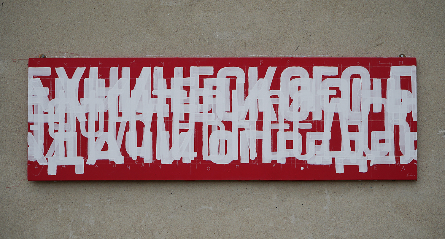  Slogans  - wishes from outer and  space of soviet consciousness - when it multiplied, it became speechless.   Slogan   2016, 200x60, fabric on board, paint. 
