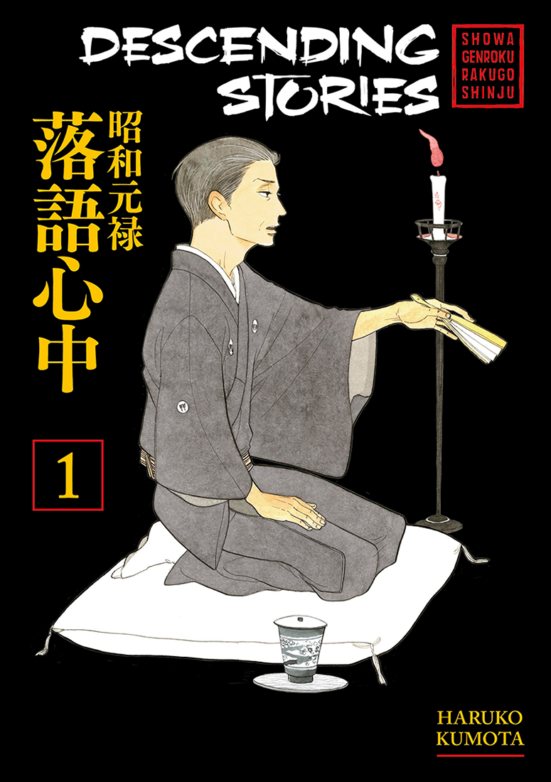 rakugo-shinju_001_cover.png