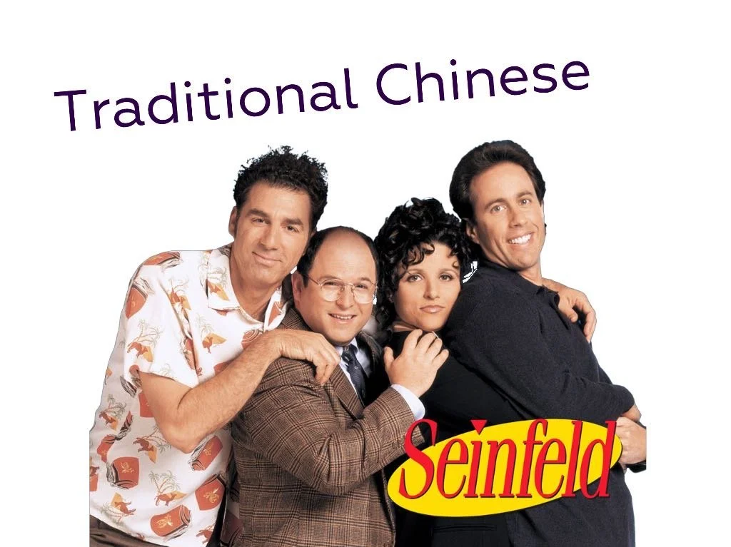 Traditional Chinese Seinfeld