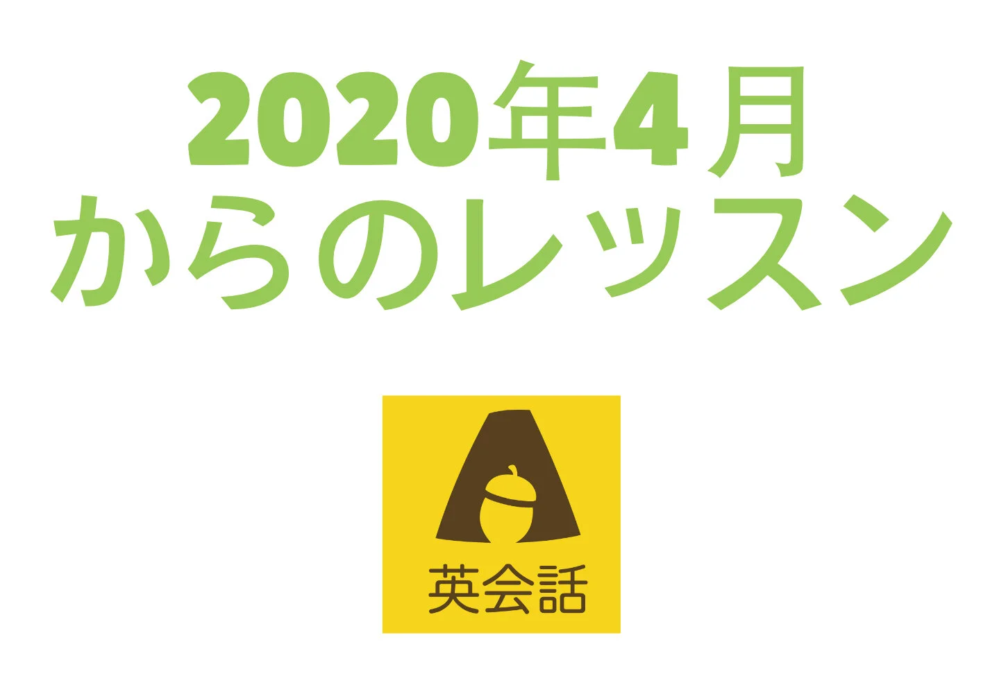 2020年4月〜レッスン