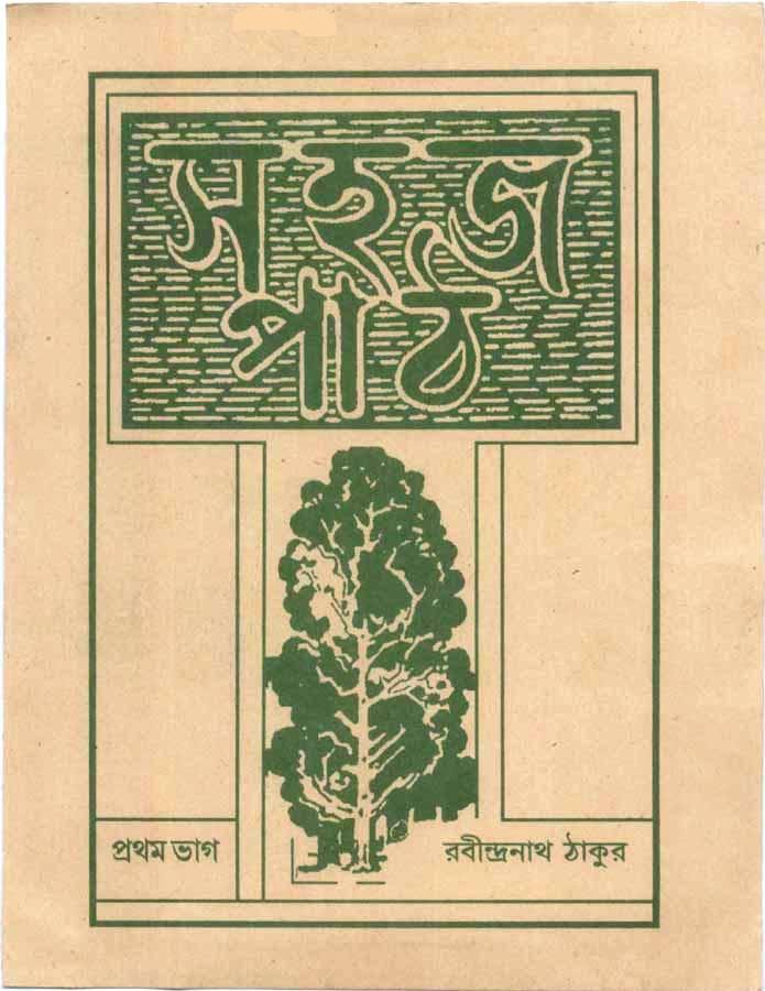 A cover of Sahaj Path, by Rabindranath Tagore. Illustrated by Nandlal Bose.