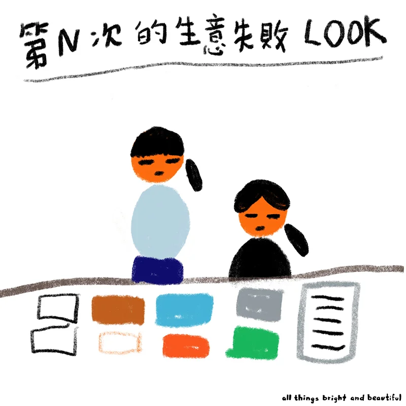第N次生意失敗 look