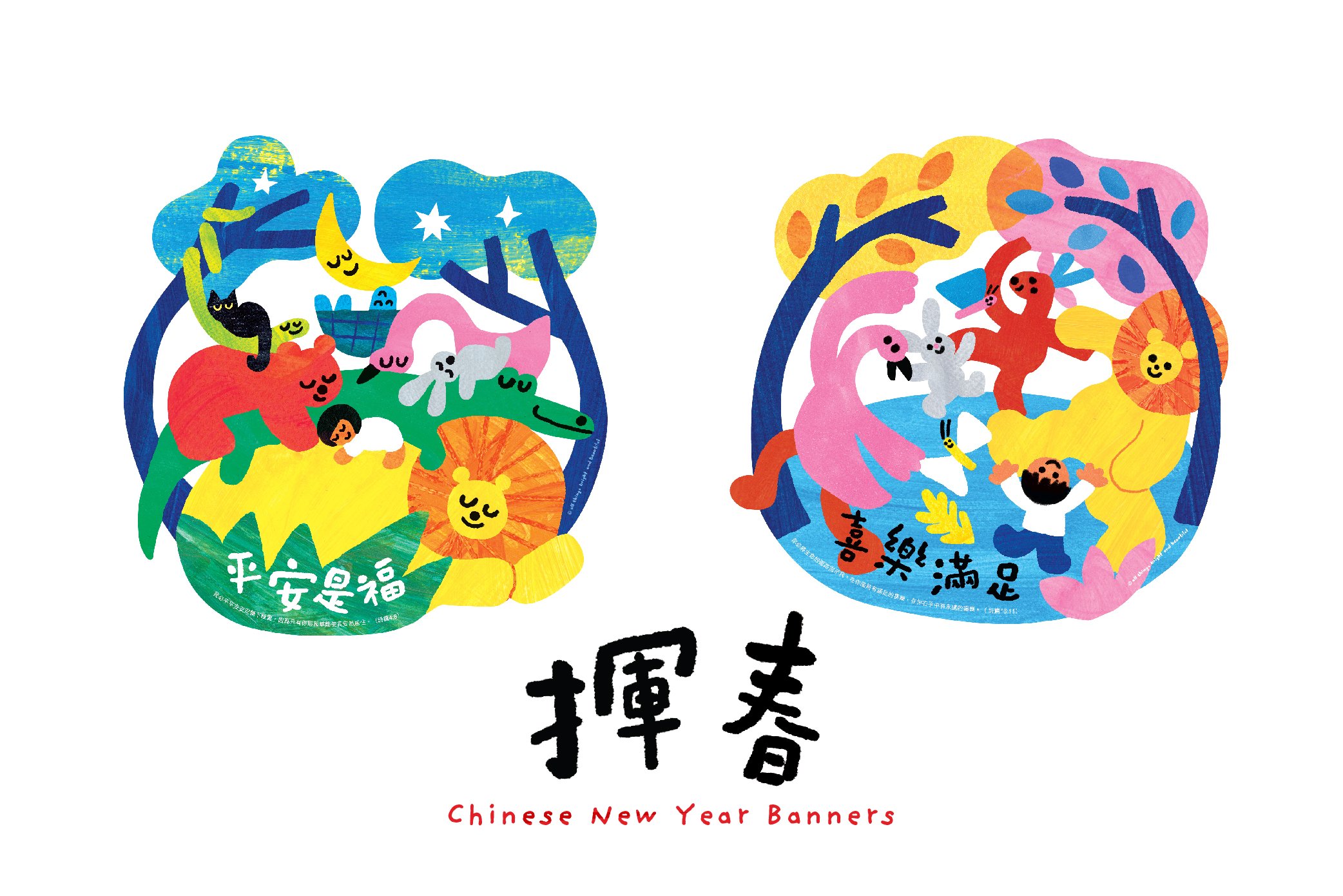 喜樂滿足揮春 Joy Fai Chun