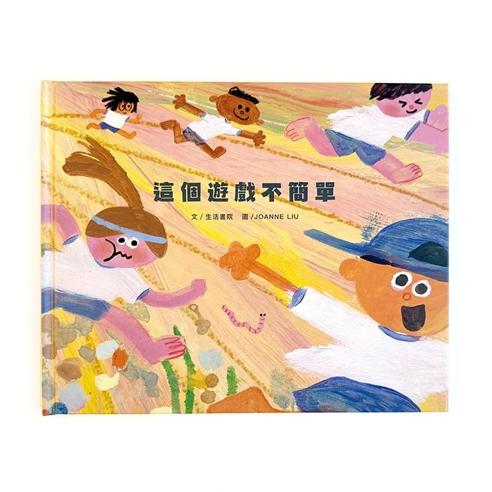 《這個遊戲不簡單》簽名版